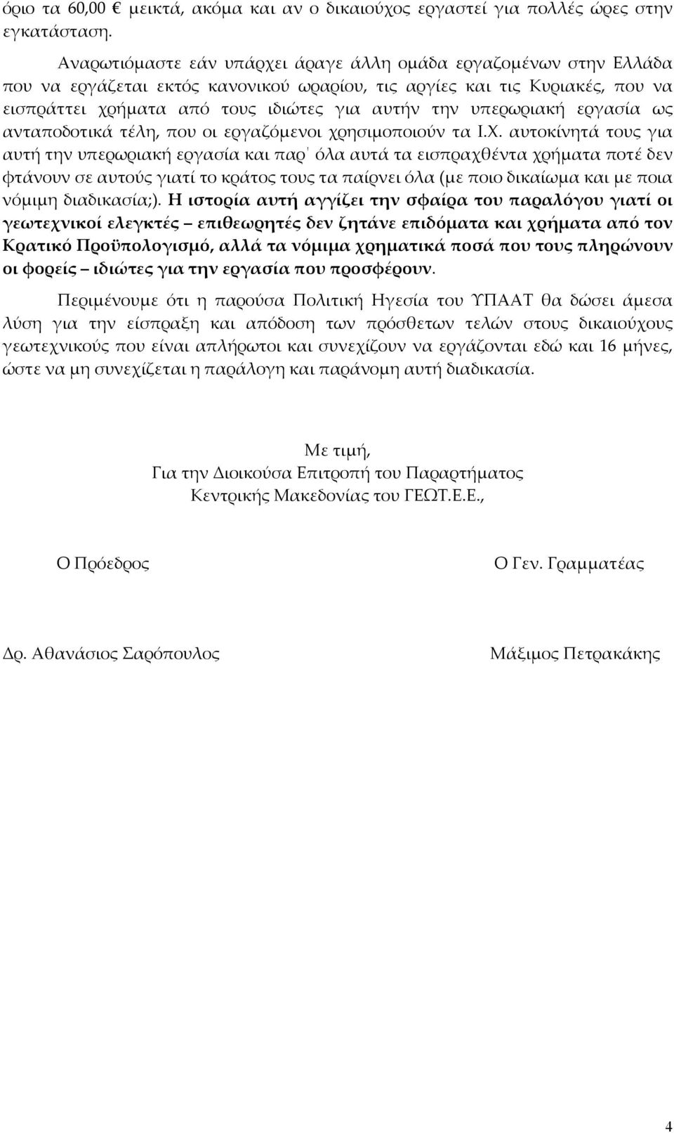 υπερωριακή εργασία ως ανταποδοτικά τέλη, που οι εργαζόμενοι χρησιμοποιούν τα Ι.Χ.