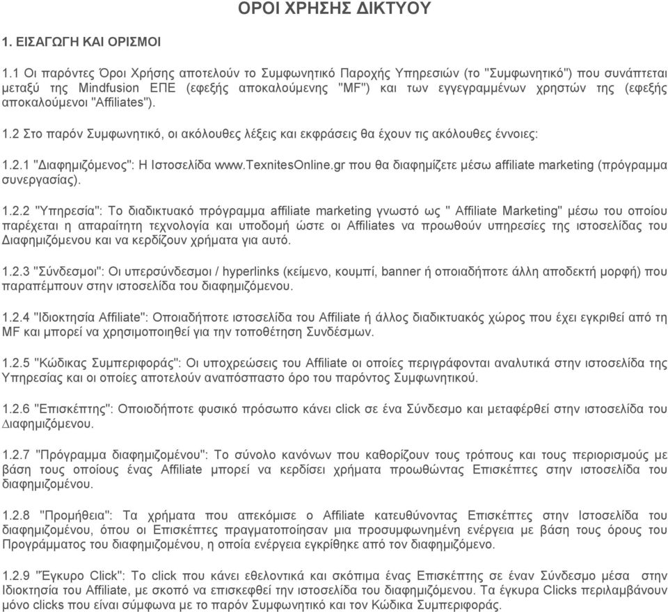 αποκαλούμενοι "Affiliates"). 1.2 Στο παρόν Συμφωνητικό, οι ακόλουθες λέξεις και εκφράσεις θα έχουν τις ακόλουθες έννοιες: 1.2.1 "Διαφημιζόμενος": Η Ιστοσελίδα www.texnitesonline.