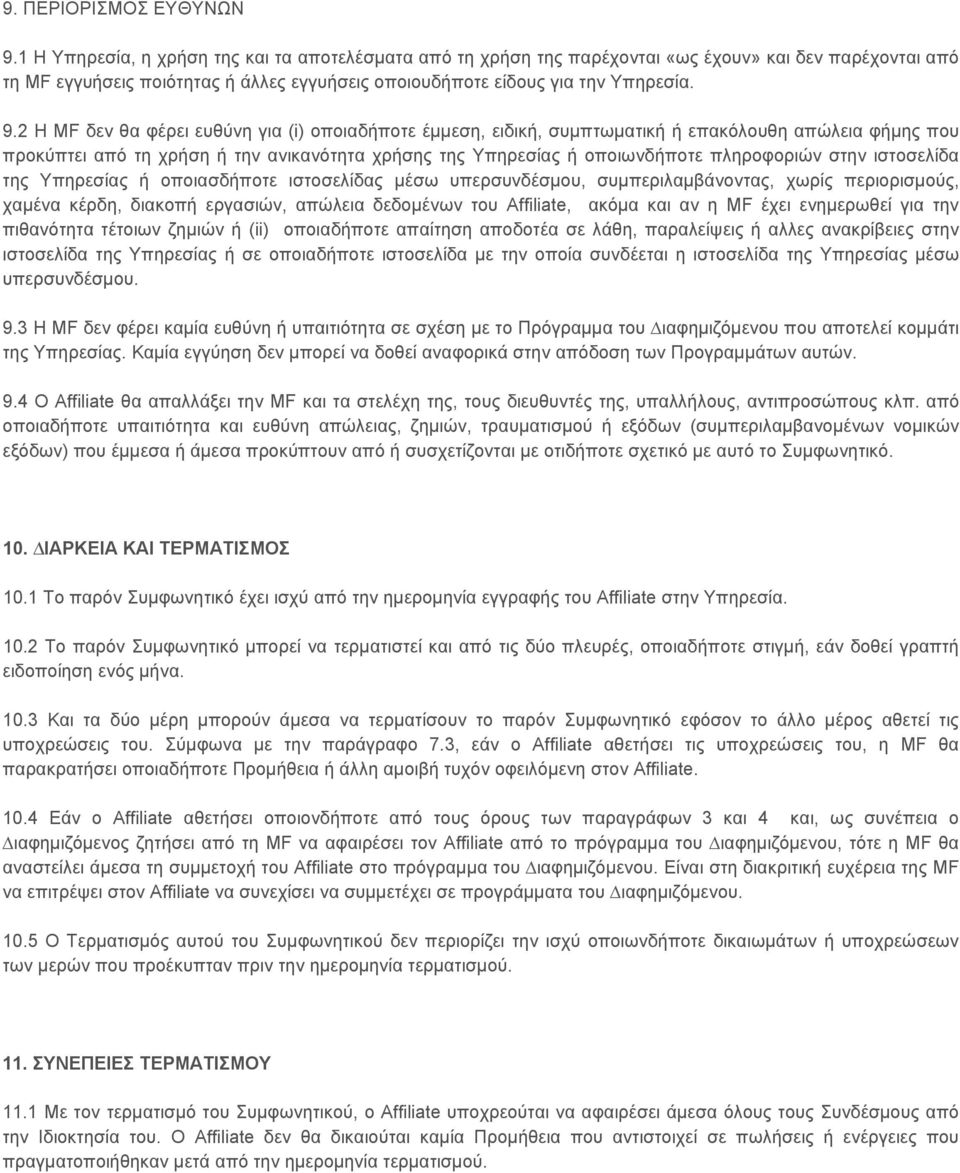 2 Η MF δεν θα φέρει ευθύνη για (i) οποιαδήποτε έµµεση, ειδική, συµπτωµατική ή επακόλουθη απώλεια φήµης που προκύπτει από τη χρήση ή την ανικανότητα χρήσης της Υπηρεσίας ή οποιωνδήποτε πληροφοριών