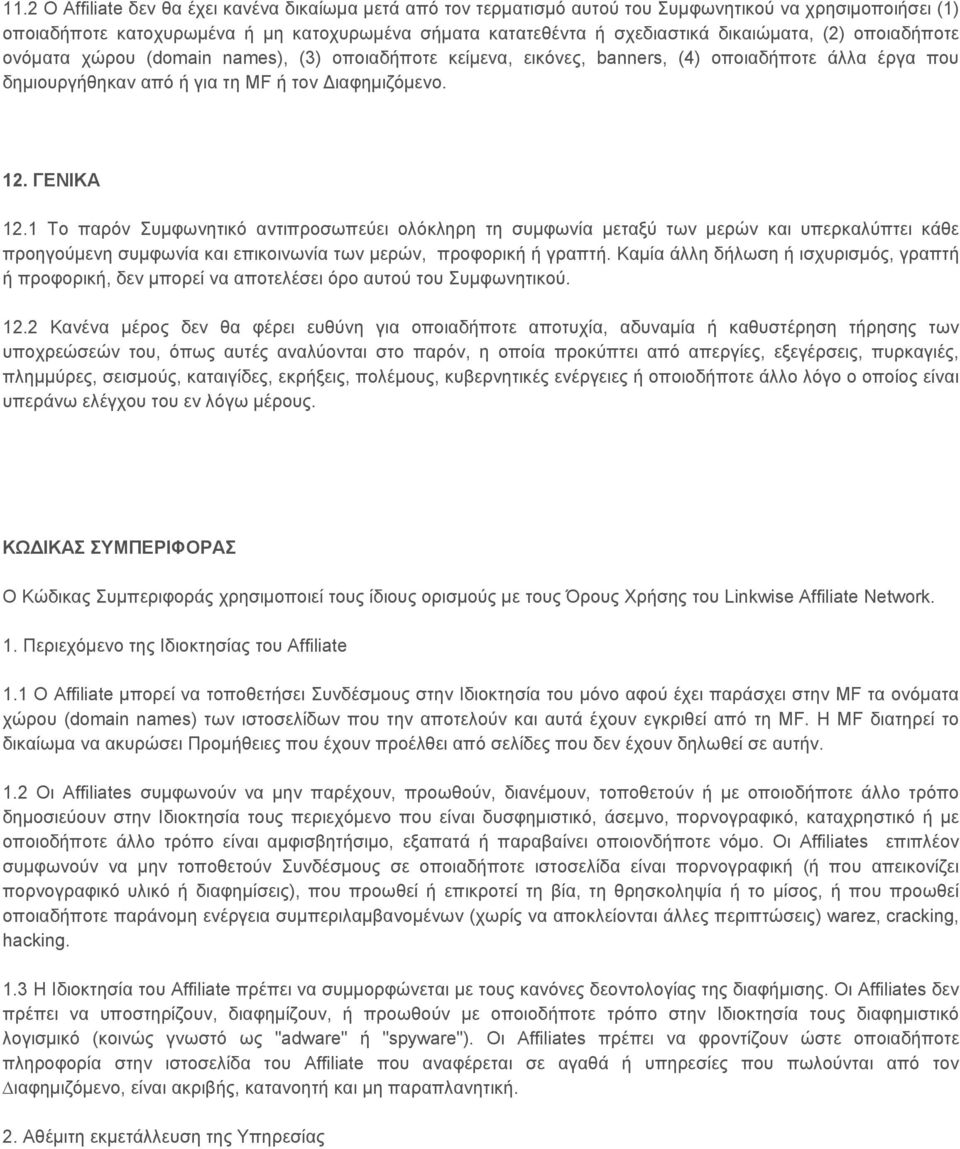 1 Το παρόν Συµφωνητικό αντιπροσωπεύει ολόκληρη τη συµφωνία µεταξύ των µερών και υπερκαλύπτει κάθε προηγούµενη συµφωνία και επικοινωνία των µερών, προφορική ή γραπτή.