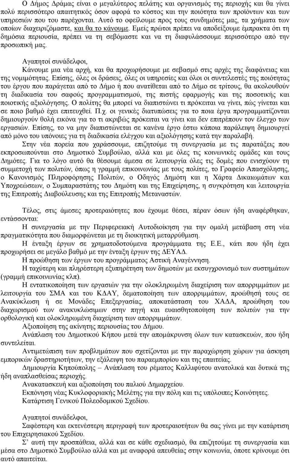 Εκείο πξψηνη πξέπεη λα απνδείμνπκε έκπξαθηα φηη ηε δεκφζηα πεξηνπζία, πξέπεη λα ηε ζεβφκαζηε θαη λα ηε δηαθπιάζζνπκε πεξηζζφηεξν απφ ηελ πξνζσπηθή καο.