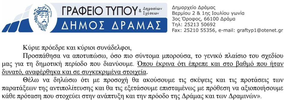 Όπνπ έθξηλα φηη έπξεπε θαη ζην βαζκφ πνπ ήηαλ δπλαηφ, αλαθέξζεθα θαη ζε ζπγθεθξηκέλα ζηνηρεία.