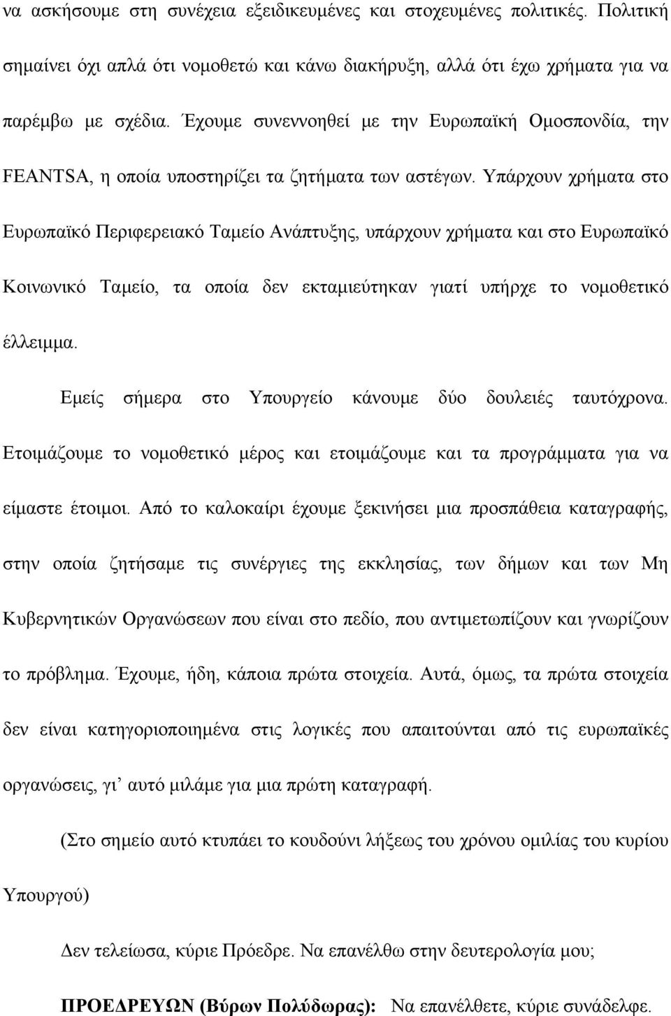 Υπάρχουν χρήματα στο Ευρωπαϊκό Περιφερειακό Ταμείο Ανάπτυξης, υπάρχουν χρήματα και στο Ευρωπαϊκό Κοινωνικό Ταμείο, τα οποία δεν εκταμιεύτηκαν γιατί υπήρχε το νομοθετικό έλλειμμα.