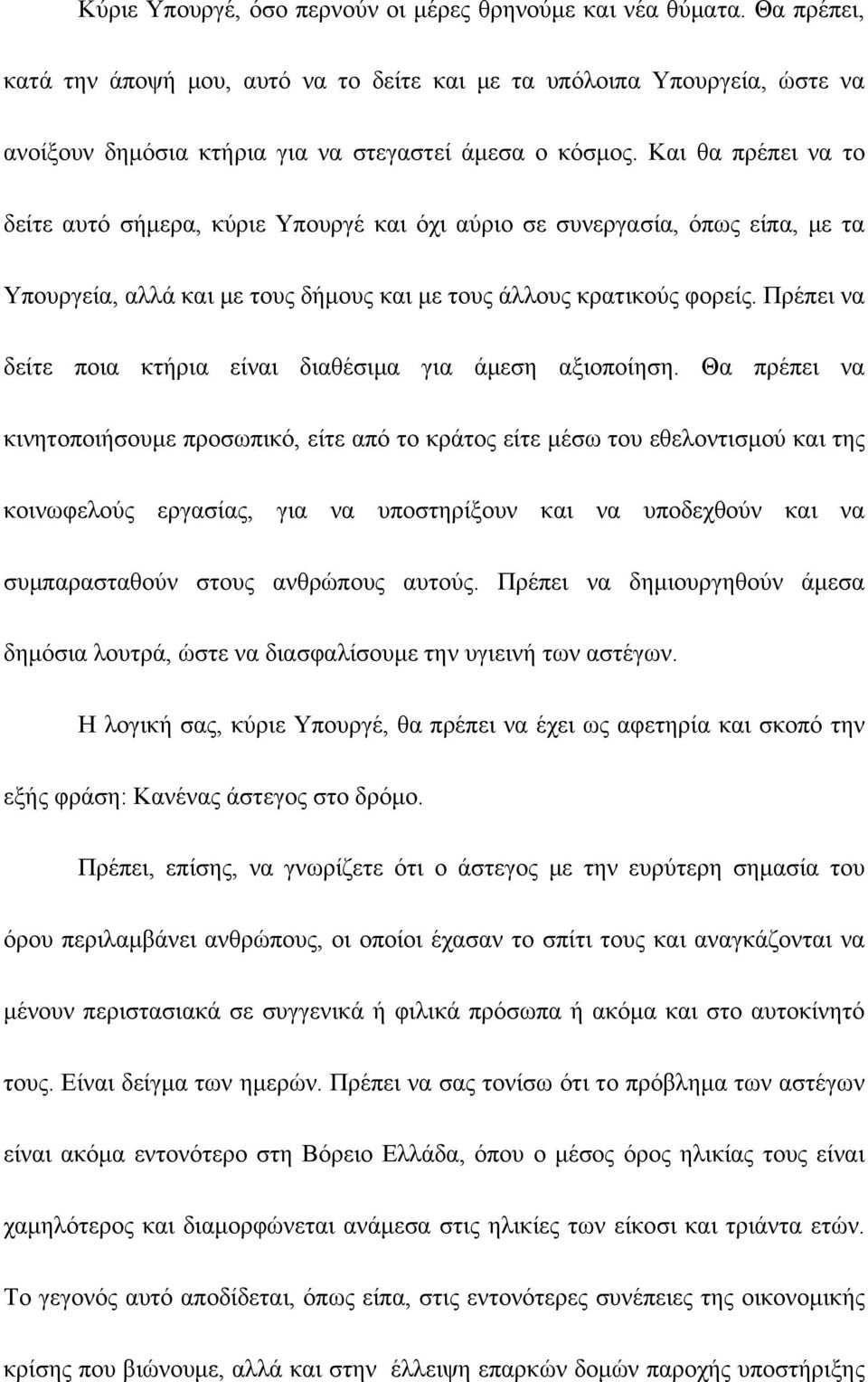 Και θα πρέπει να το δείτε αυτό σήμερα, κύριε Υπουργέ και όχι αύριο σε συνεργασία, όπως είπα, με τα Υπουργεία, αλλά και με τους δήμους και με τους άλλους κρατικούς φορείς.