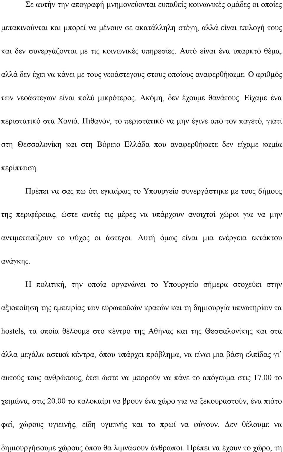 Είχαμε ένα περιστατικό στα Χανιά. Πιθανόν, το περιστατικό να μην έγινε από τον παγετό, γιατί στη Θεσσαλονίκη και στη Βόρειο Ελλάδα που αναφερθήκατε δεν είχαμε καμία περίπτωση.