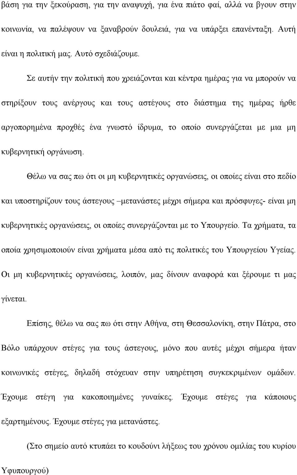 συνεργάζεται με μια μη κυβερνητική οργάνωση.