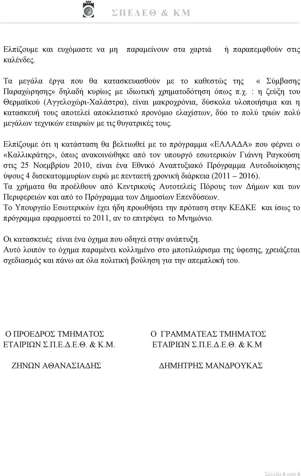 ρησης» δηλαδή κυρίως με ιδιωτική χρ