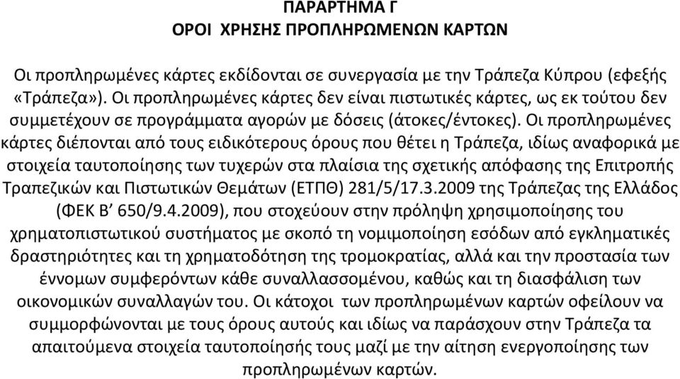 Οι προπληρωμένες κάρτες διέπονται από τους ειδικότερους όρους που θέτει η Τράπεζα, ιδίως αναφορικά με στοιχεία ταυτοποίησης των τυχερών στα πλαίσια της σχετικής απόφασης της Επιτροπής Τραπεζικών και