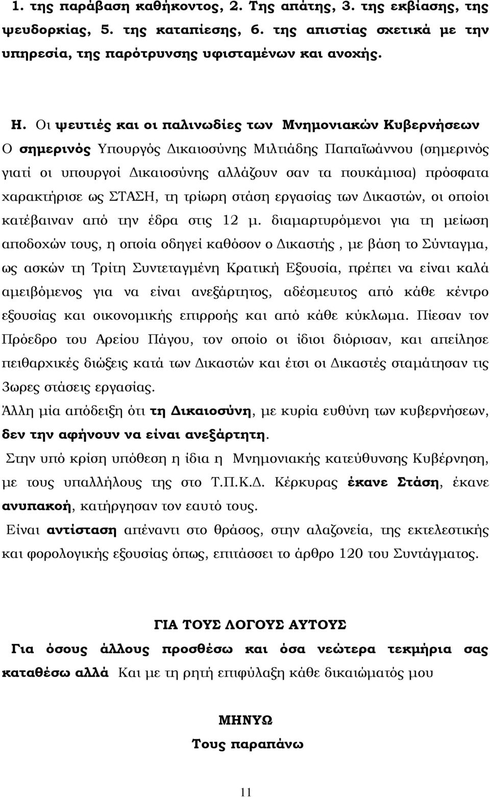 χαρακτήρισε ως ΣΑΗ, τη τρίωρη στάση εργασίας των Δικαστών, οι οποίοι κατέβαιναν από την έδρα στις 12 μ.