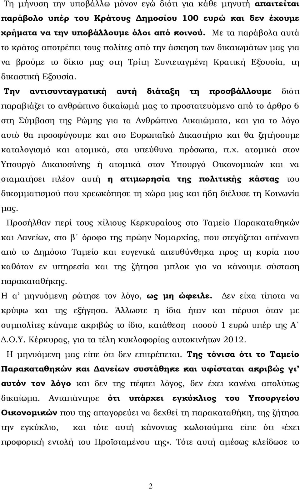 Σην αντισυνταγματική αυτή διάταξη τη προσβάλλουμε διότι παραβιάζει το ανθρώπινο δικαίωμά μας το προστατευόμενο από το άρθρο 6 στη ύμβαση της Ρώμης για τα Ανθρώπινα Δικαιώματα, και για το λόγο αυτό θα