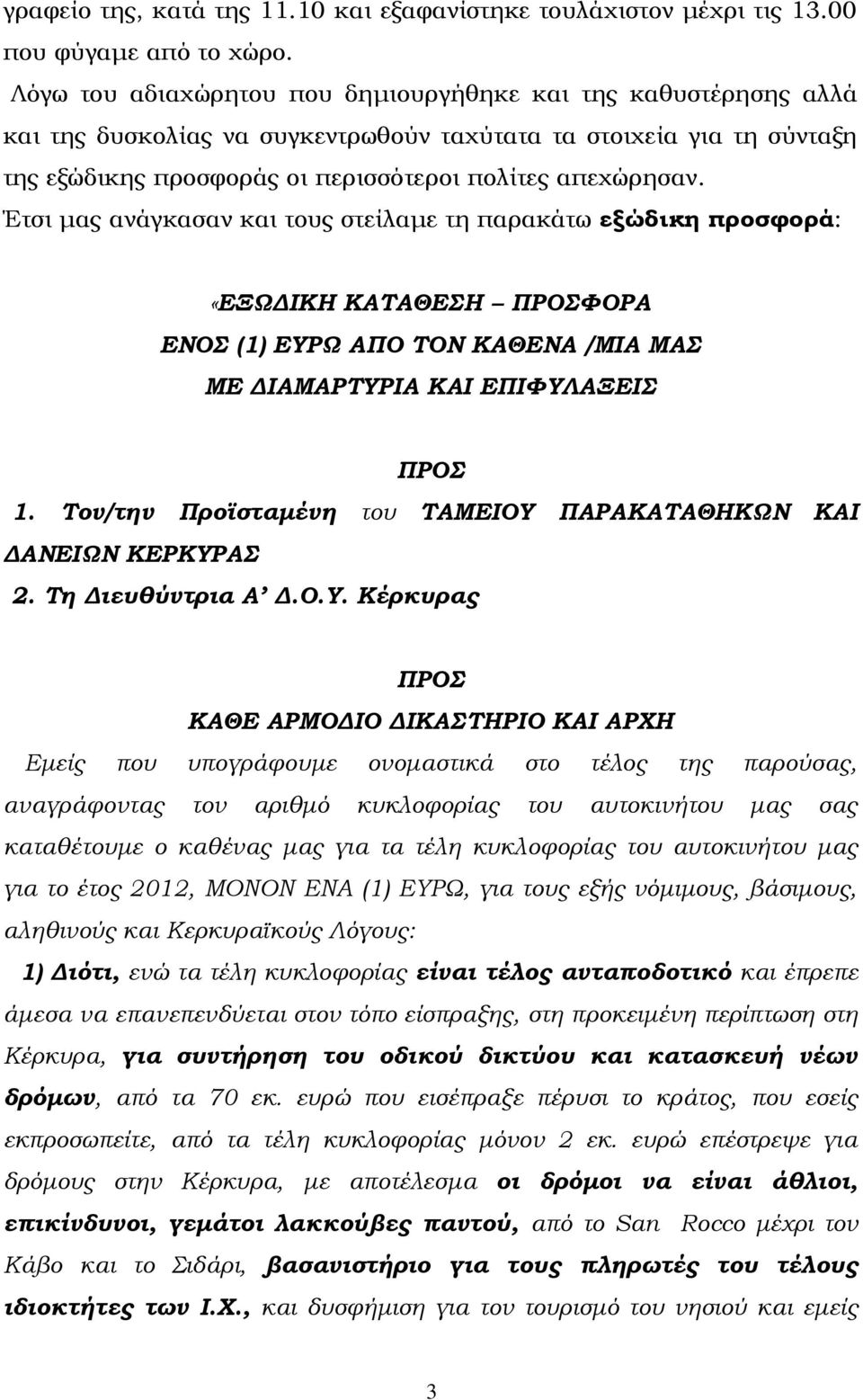 Έτσι μας ανάγκασαν και τους στείλαμε τη παρακάτω εξώδικη προσφορά: «ΕΞΩΔΙΚΗ ΚΑΣΑΘΕΗ ΠΡΟΥΟΡΑ ΕΝΟ (1) ΕΤΡΩ ΑΠΟ ΣΟΝ ΚΑΘΕΝΑ /ΜΙΑ ΜΑ ΜΕ ΔΙΑΜΑΡΣΤΡΙΑ ΚΑΙ ΕΠΙΥΤΛΑΞΕΙ ΠΡΟ 1.