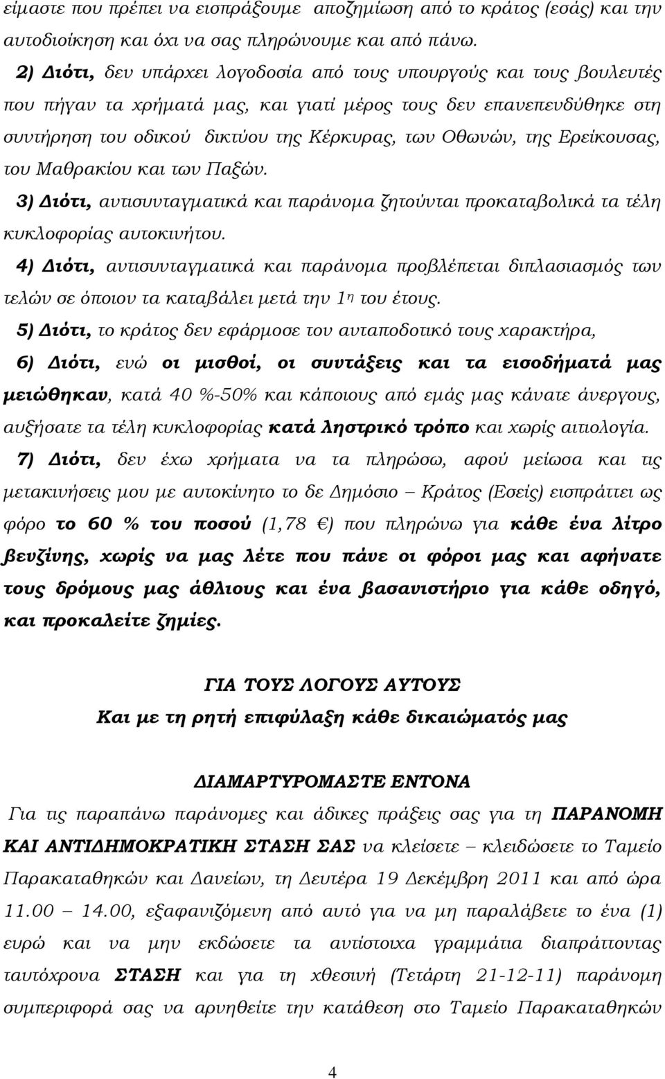 Ερείκουσας, του Μαθρακίου και των Παξών. 3) Διότι, αντισυνταγματικά και παράνομα ζητούνται προκαταβολικά τα τέλη κυκλοφορίας αυτοκινήτου.