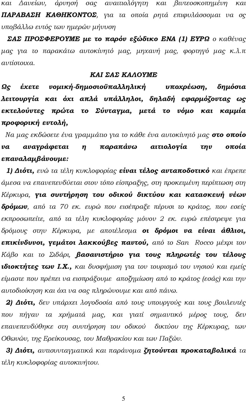 ΚΑΙ Α ΚΑΛΟΤΜΕ Ως έχετε νομική-δημοσιοϋπαλληλική υποχρέωση, δημόσια λειτουργία και όχι απλά υπάλληλοι, δηλαδή εφαρμόζοντας ως εκτελούντες πρώτα το ύνταγμα, μετά το νόμο και καμμία προφορική εντολή, Να