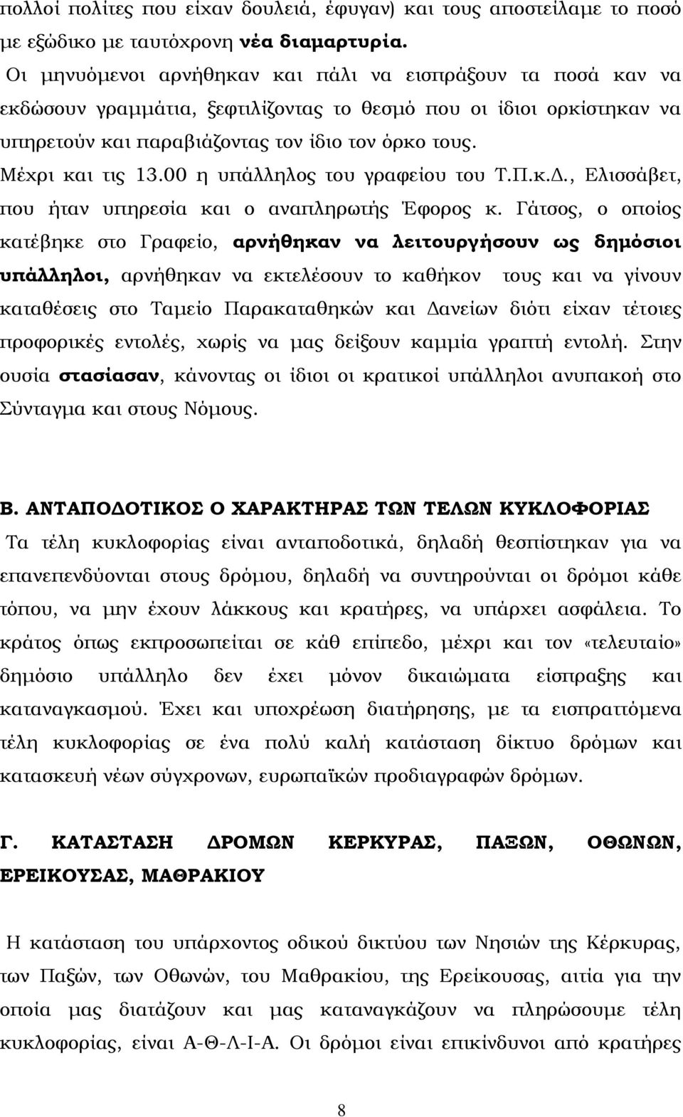 Μέχρι και τις 13.00 η υπάλληλος του γραφείου του Σ.Π.κ.Δ., Ελισσάβετ, που ήταν υπηρεσία και ο αναπληρωτής Έφορος κ.