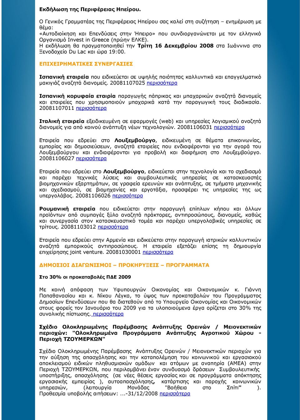 ΕΛΚΕ). Η εκδήλωση θα πραγµατοποιηθεί την Τρίτη 16 εκεµβρίου 2008 στα Ιωάννινα στο Ξενοδοχείο Du Lac και ώρα 19:00.