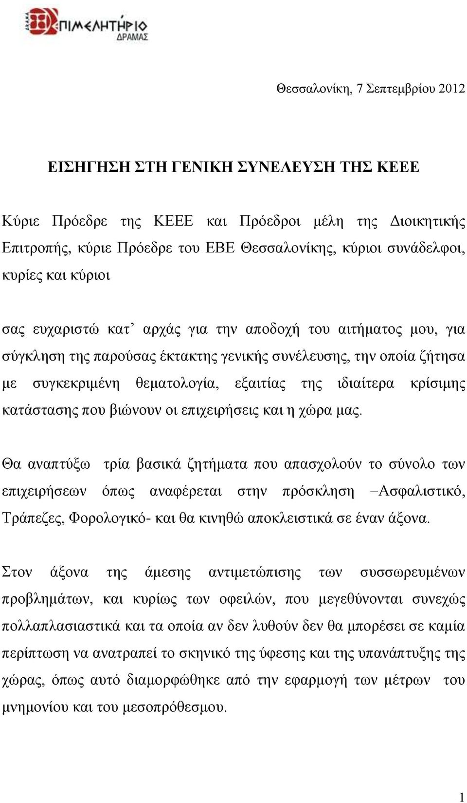 θαηάζηαζεο πνπ βηώλνπλ νη επηρεηξήζεηο θαη ε ρώξα καο.