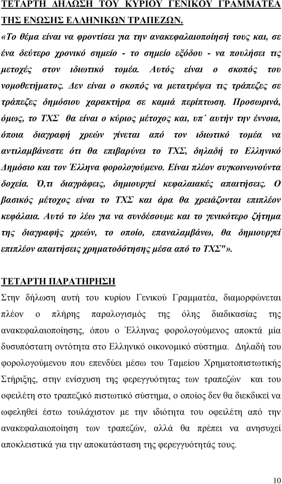 Δελ είλαη ν ζθνπόο λα κεηαηξέςεη ηηο ηξάπεδεο ζε ηξάπεδεο δεκόζηνπ ραξαθηήξα ζε θακηά πεξίπησζε.