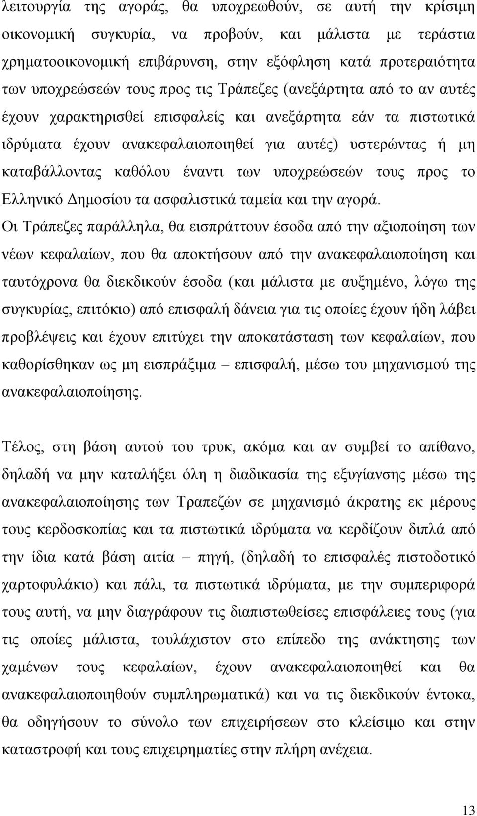 ησλ ππνρξεώζεώλ ηνπο πξνο ην Διιεληθό Γεκνζίνπ ηα αζθαιηζηηθά ηακεία θαη ηελ αγνξά.