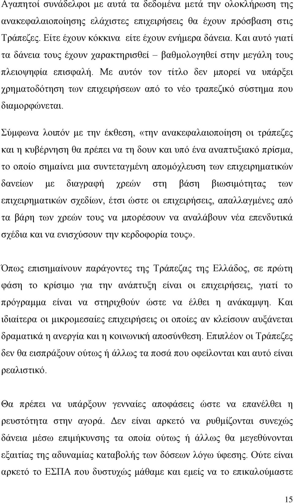 Με απηόλ ηνλ ηίηιν δελ κπνξεί λα ππάξμεη ρξεκαηνδόηεζε ησλ επηρεηξήζεσλ από ην λέν ηξαπεδηθό ζύζηεκα πνπ δηακνξθώλεηαη.