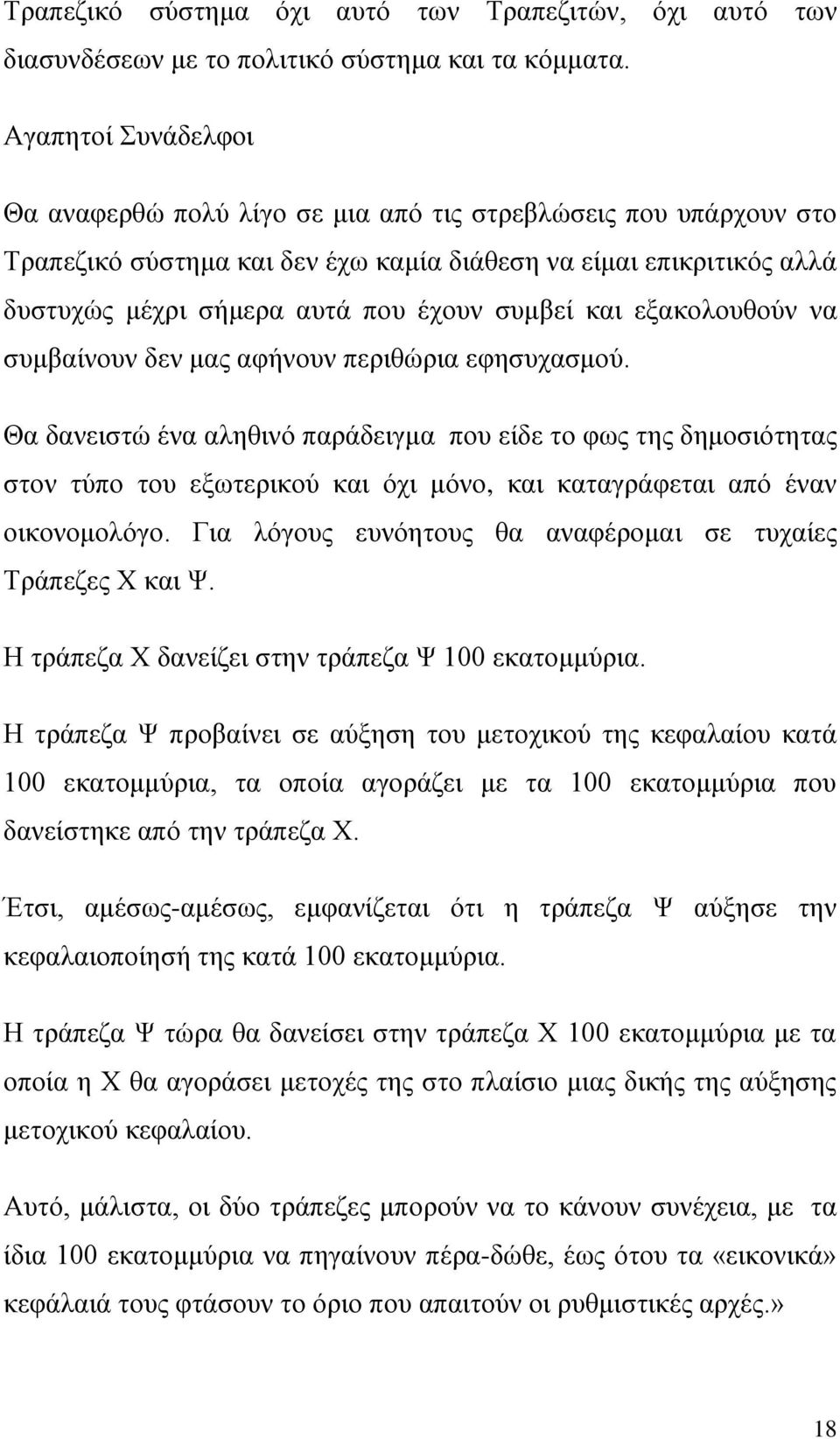 θαη εμαθνινπζνύλ λα ζπκβαίλνπλ δελ καο αθήλνπλ πεξηζώξηα εθεζπραζκνύ.