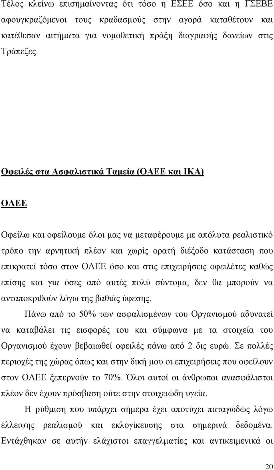 ζηνλ ΟΑΔΔ όζν θαη ζηηο επηρεηξήζεηο νθεηιέηεο θαζώο επίζεο θαη γηα όζεο από απηέο πνιύ ζύληνκα, δελ ζα κπνξνύλ λα αληαπνθξηζνύλ ιόγσ ηεο βαζηάο ύθεζεο.