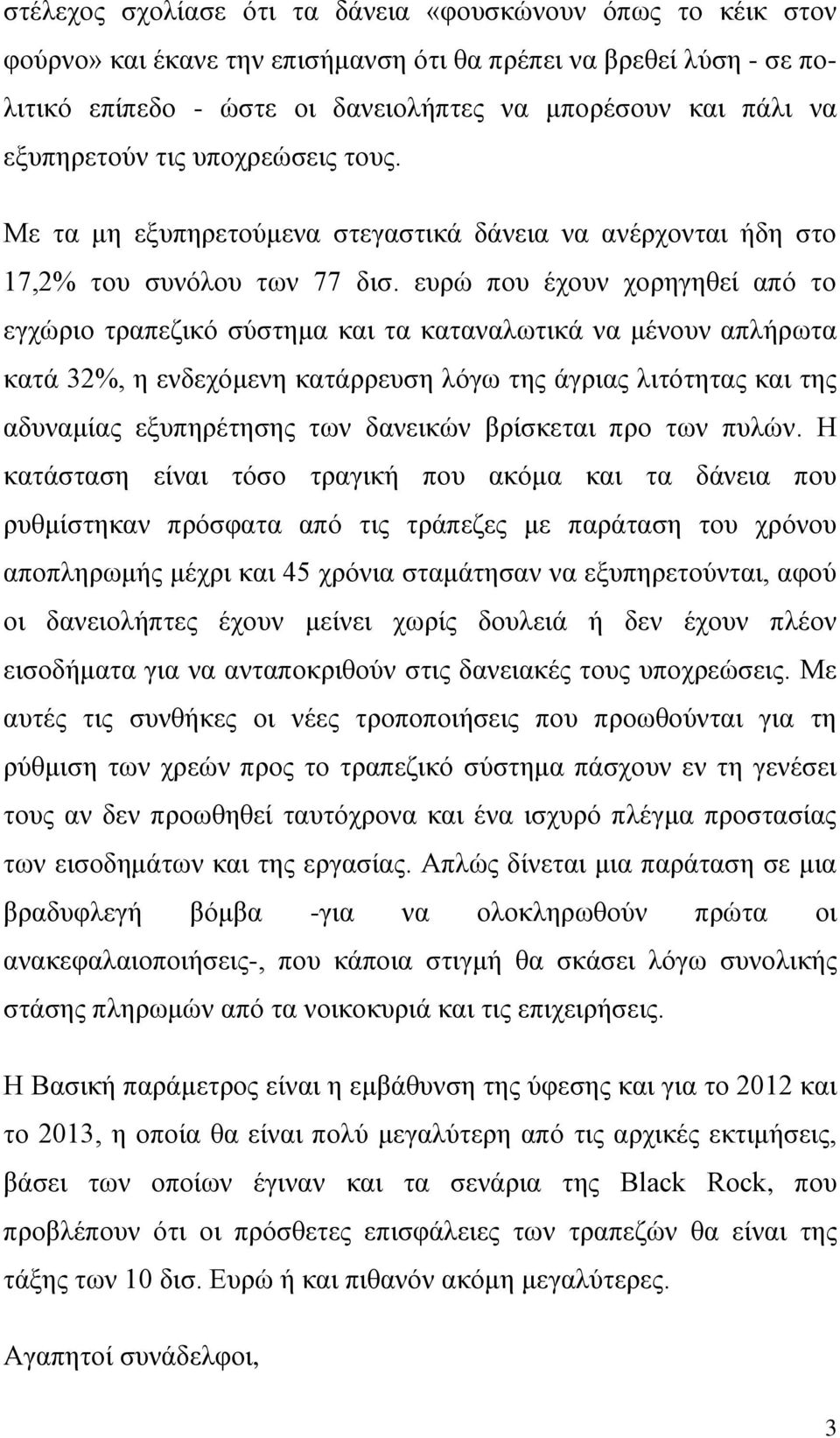 επξώ πνπ έρνπλ ρνξεγεζεί από ην εγρώξην ηξαπεδηθό ζύζηεκα θαη ηα θαηαλαισηηθά λα κέλνπλ απιήξσηα θαηά 32%, ε ελδερόκελε θαηάξξεπζε ιόγσ ηεο άγξηαο ιηηόηεηαο θαη ηεο αδπλακίαο εμππεξέηεζεο ησλ