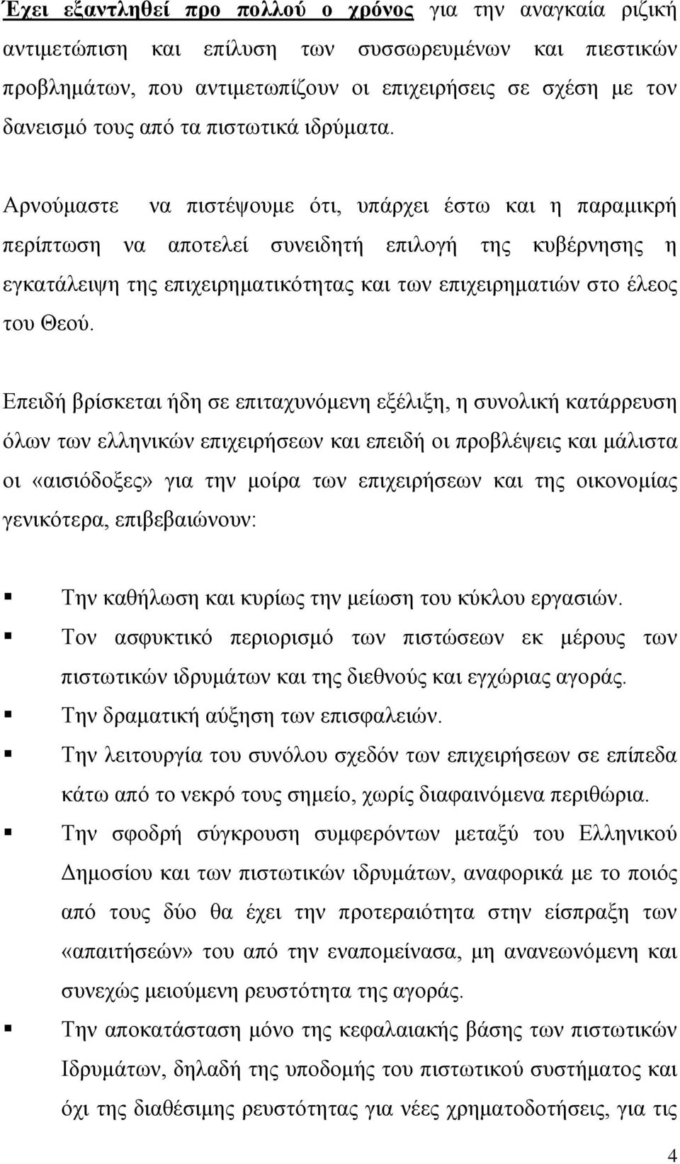 Αξλνύκαζηε λα πηζηέςνπκε όηη, ππάξρεη έζησ θαη ε παξακηθξή πεξίπησζε λα απνηειεί ζπλεηδεηή επηινγή ηεο θπβέξλεζεο ε εγθαηάιεηςε ηεο επηρεηξεκαηηθόηεηαο θαη ησλ επηρεηξεκαηηώλ ζην έιενο ηνπ Θενύ.