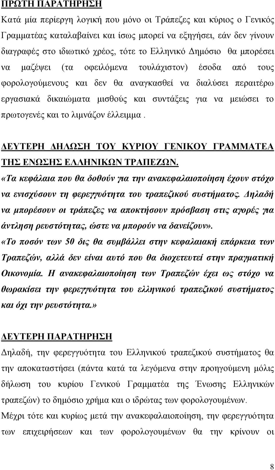 πξσηνγελέο θαη ην ιηκλάδνλ έιιεηκκα. ΔΕΤΣΕΡΗ ΔΗΛΩΗ ΣΟΤ ΚΤΡΘΟΤ ΓΕΝΘΚΟΤ ΓΡΑΜΜΑΣΕΑ ΣΗ ΕΝΩΗ ΕΛΛΗΝΘΚΩΝ ΣΡΑΠΕΖΩΝ.