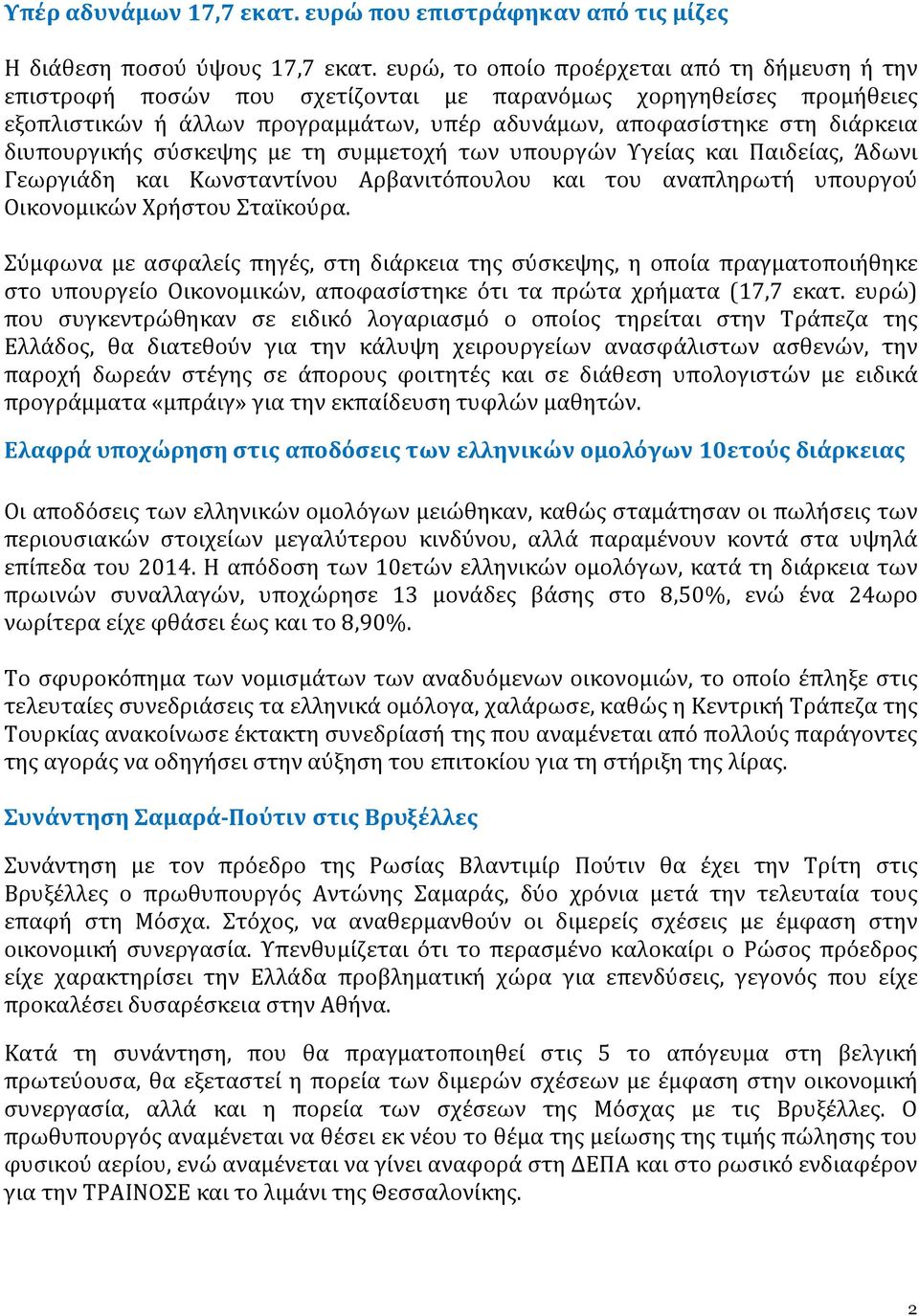 διυπουργικής σύσκεψης με τη συμμετοχή των υπουργών Υγείας και Παιδείας, Άδωνι Γεωργιάδη και Κωνσταντίνου Αρβανιτόπουλου και του αναπληρωτή υπουργού Οικονομικών Χρήστου Σταϊκούρα.