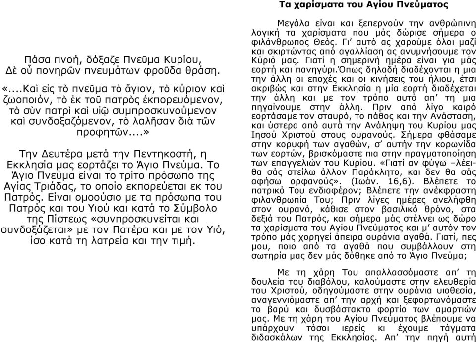 ..» Την Δευτέρα μετά την Πεντηκοστή, η Εκκλησία μας εορτάζει το Άγιο Πνεύμα. Το Άγιο Πνεύμα είναι το τρίτο πρόσωπο της Αγίας Τριάδας, το οποίο εκπορεύεται εκ του Πατρός.