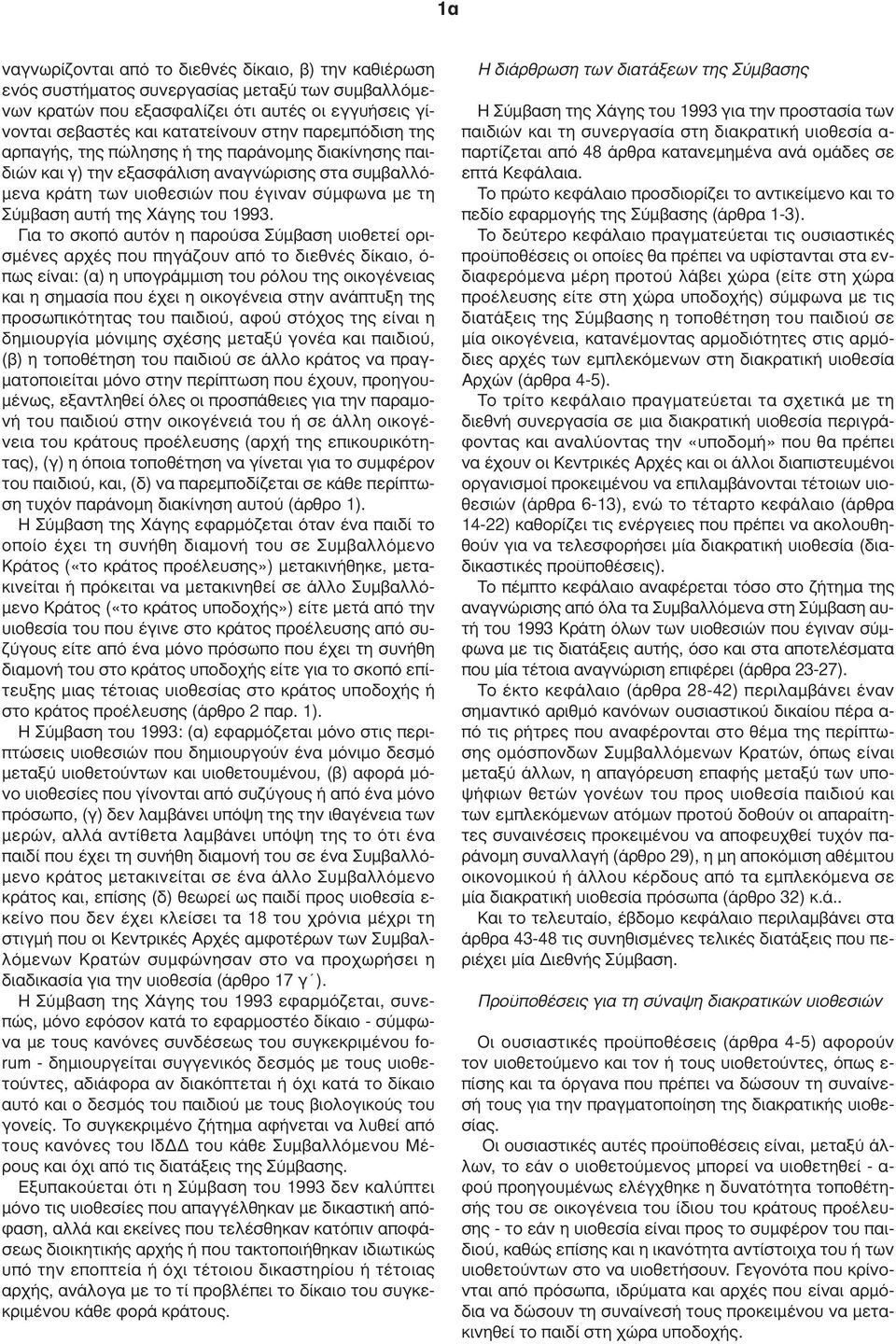 1993. Για το σκοπό αυτόν η παρούσα Σύµβαση υιοθετεί ορισµένες αρχές που πηγάζουν από το διεθνές δίκαιο, ό- πως είναι: (α) η υπογράµµιση του ρόλου της οικογένειας και η σηµασία που έχει η οικογένεια