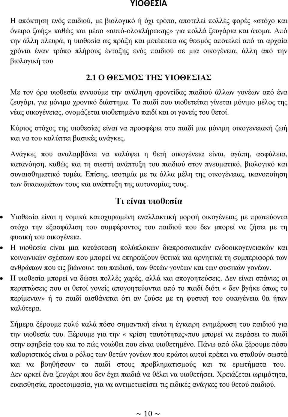 1 Ο ΘΕΣΜΟΣ ΤΗΣ ΥΙΟΘΕΣΙΑΣ Με τον όρο υιοθεσία εννοούµε την ανάληψη φροντίδας παιδιού άλλων γονέων από ένα ζευγάρι, για µόνιµο χρονικό διάστηµα.