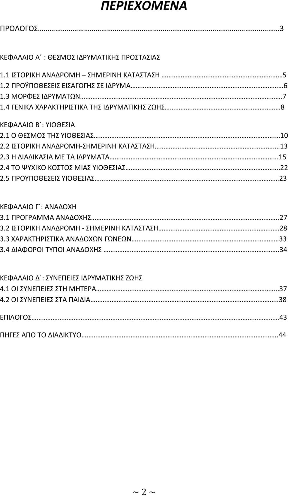 4 ΤΟ ΨΥΧΙΚΟ ΚΟΣΤΟΣ ΜΙΑΣ ΥΙΟΘΕΣΙΑΣ.22 2.5 ΠΡΟΥΠΟΘΕΣΕΙΣ ΥΙΟΘΕΣΙΑΣ 23 ΚΕΦΑΛΑΙΟ Γ : ΑΝΑΔΟΧΗ 3.1 ΠΡΟΓΡΑΜΜΑ ΑΝΑΔΟΧΗΣ..27 3.2 ΙΣΤΟΡΙΚΗ ΑΝΑΔΡΟΜΗ - ΣΗΜΕΡΙΝΗ ΚΑΤΑΣΤΑΣΗ 28 3.