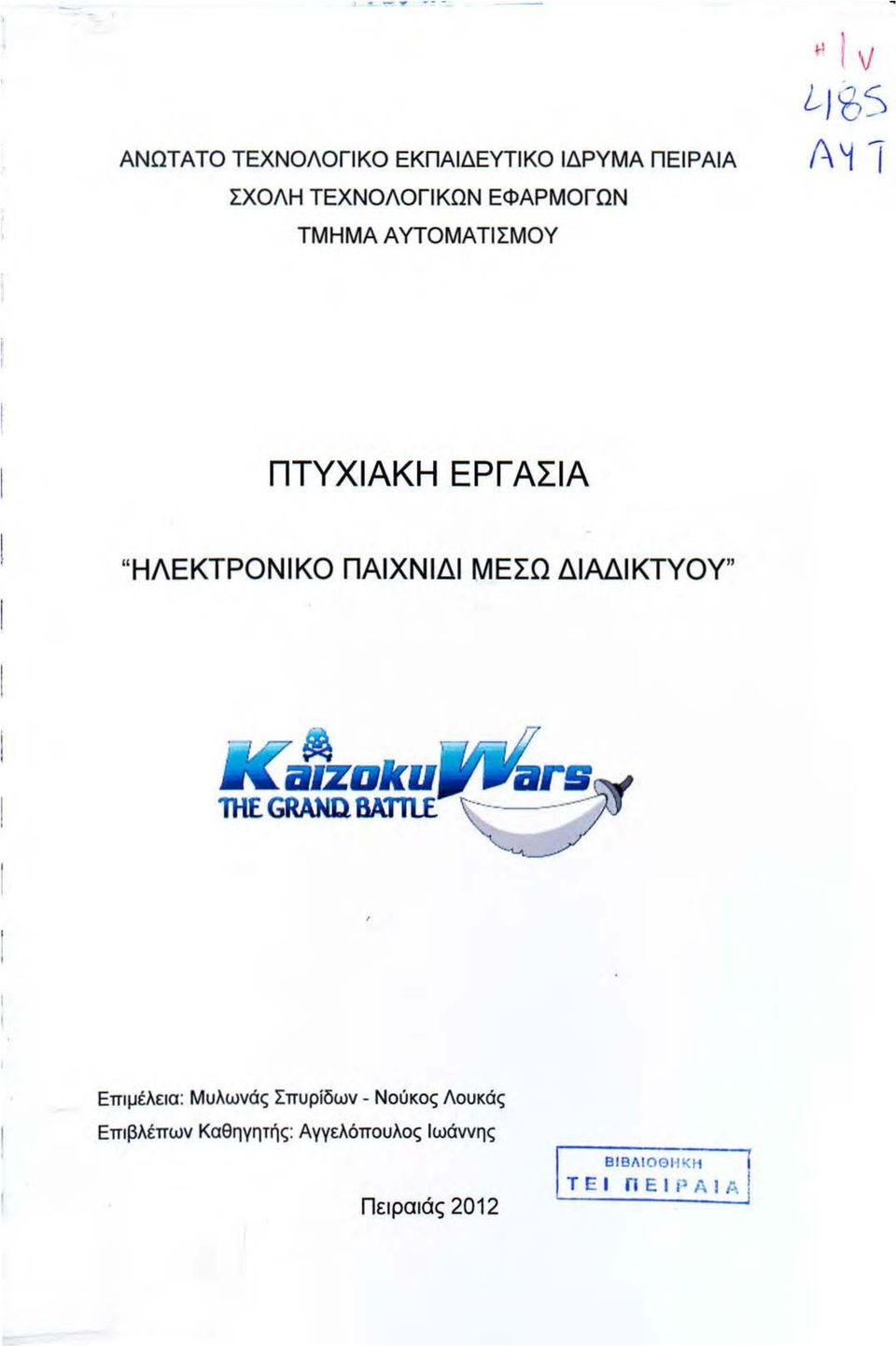 ΔΙΑΔΙΚΤΥΟΥ" Επιμέλεια : Μυλωνάς Σπυρίδων - Νούκος Λουκάς Επιβλέπων Καθηγητής