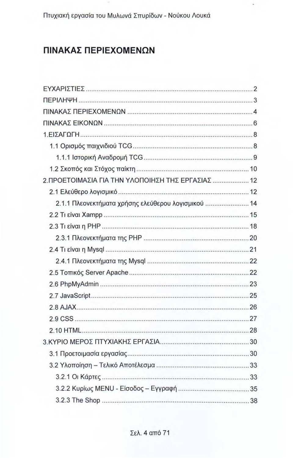 ..... 12 2.1.1 Π λεονεκτήματα χρήσης ελεύθερου λογ ι σμικού... 14 2.2 Τι είναι Xampp.............. 15 2.3 Τι ε ίνα ι η ΡΗΡ...... 18 2.3.1 Π λεονεκτήματα της ΡΗΡ... 20 2.4 Τι είναι η Mysql...... 21 2.