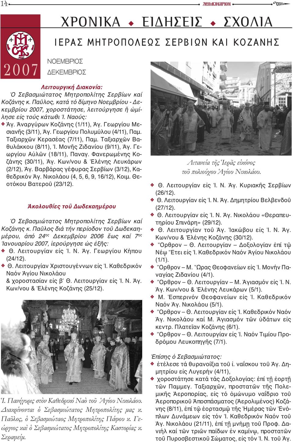 Γεωργίου Πολυμύλου (4/11), Παμ. Ταξιαρχῶν Κερασέας (7/11), Παμ. Ταξιαρχῶν Βαθυλάκκου (8/11), Ἱ. Μονῆς Ζιδανίου (9/11), Ἁγ. Γεωργίου Αὐλῶν (18/11), Παναγ. Φανερωμένης Κοζάνης (30/11), Ἁγ.