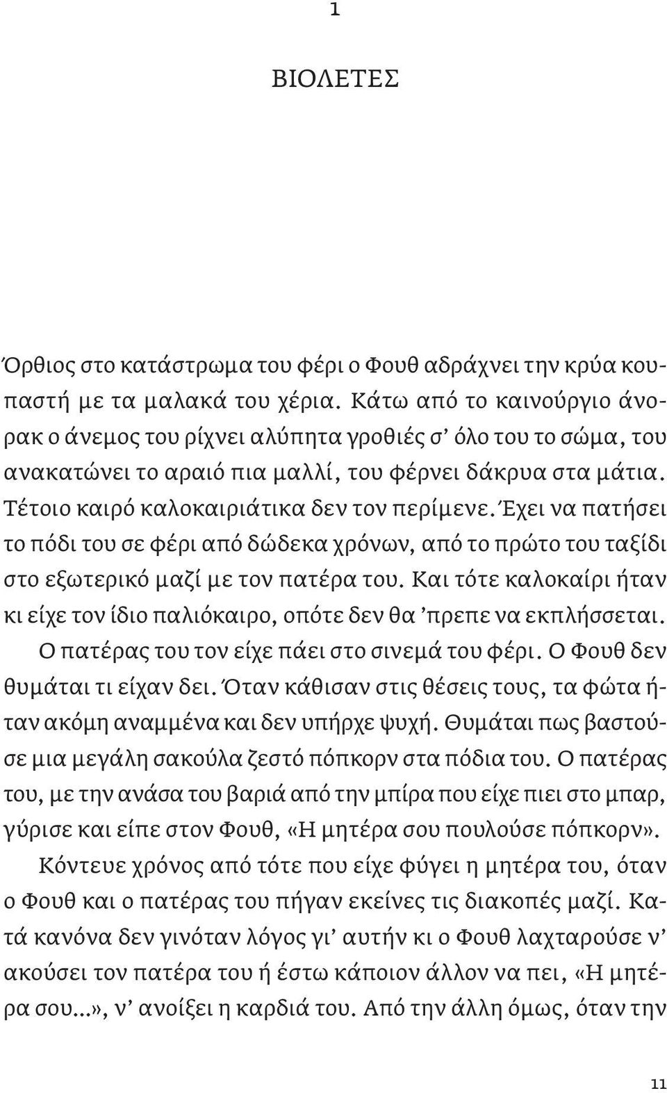 Έχει να πατήσει το πόδι του σε φέρι από δώδεκα χρόνων, από το πρώτο του ταξίδι στο εξωτερικό μαζί με τον πατέρα του.