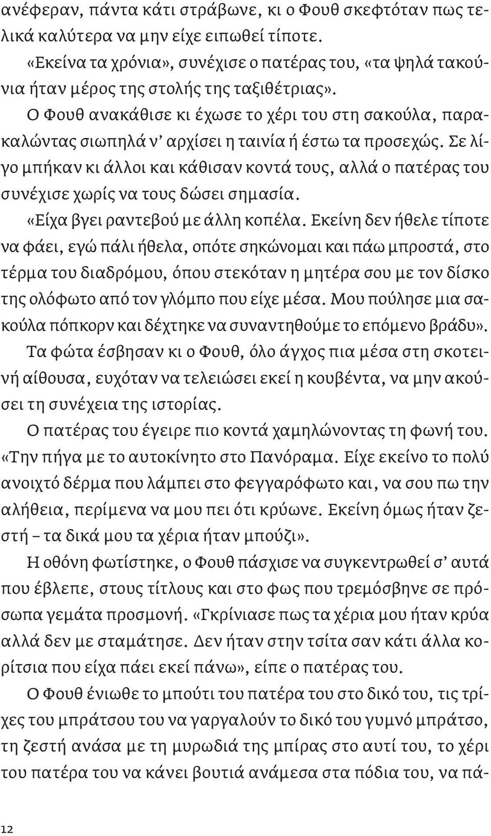 Σε λίγο μπήκαν κι άλλοι και κάθισαν κοντά τους, αλλά ο πατέρας του συνέχισε χωρίς να τους δώσει σημασία. «Είχα βγει ραντεβού με άλλη κοπέλα.