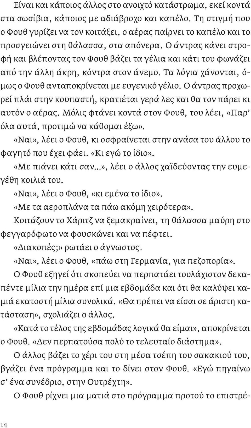 Ο άντρας κάνει στροφή και βλέποντας τον Φουθ βάζει τα γέλια και κάτι του φωνάζει από την άλλη άκρη, κόντρα στον άνεμο. Τα λόγια χάνονται, ό- μως ο Φουθ ανταποκρίνεται με ευγενικό γέλιο.