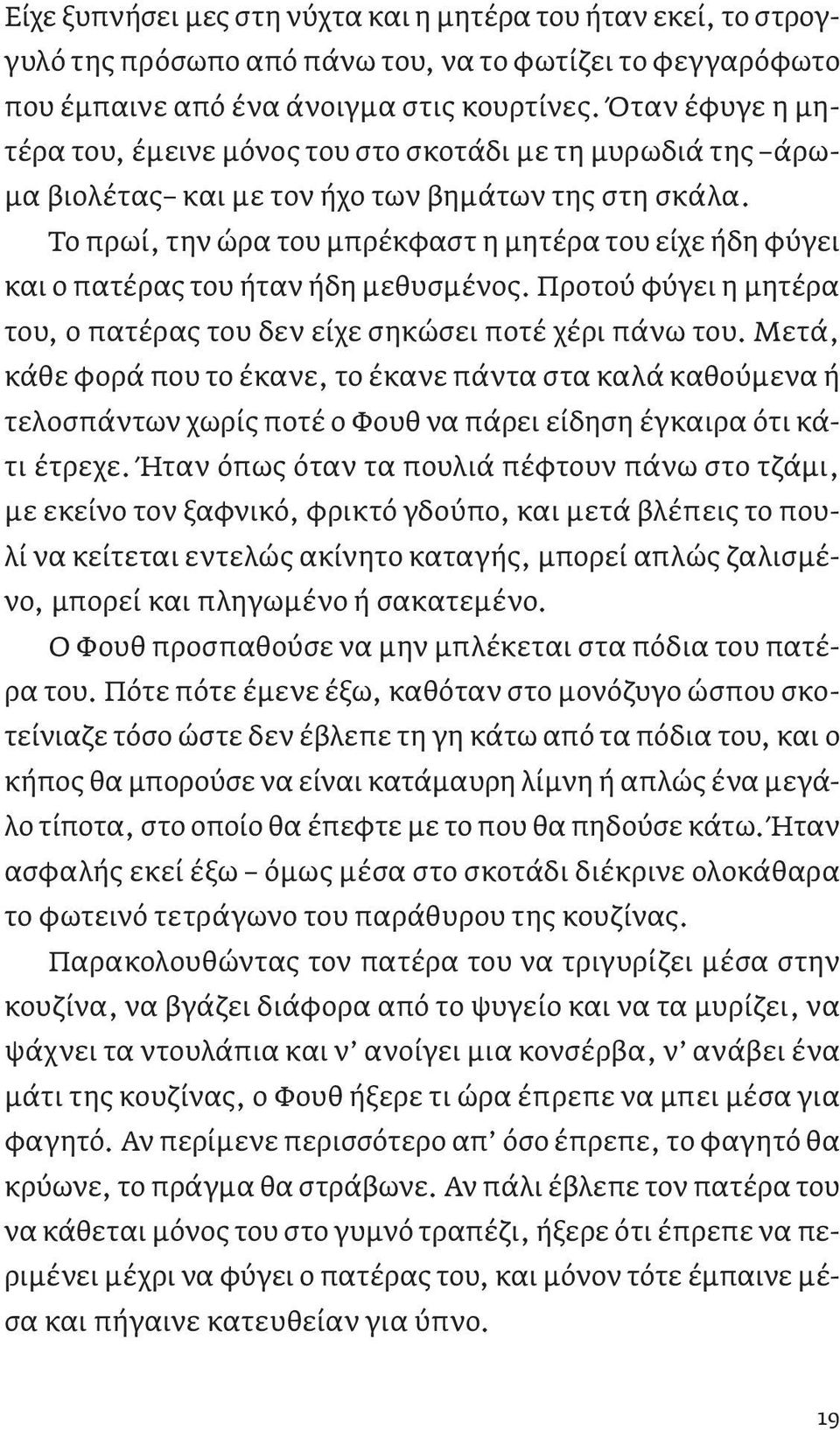 Το πρωί, την ώρα του μπρέκφαστ η μητέρα του είχε ήδη φύγει και ο πατέρας του ήταν ήδη μεθυσμένος. Προτού φύγει η μητέρα του, ο πατέρας του δεν είχε σηκώσει ποτέ χέρι πάνω του.