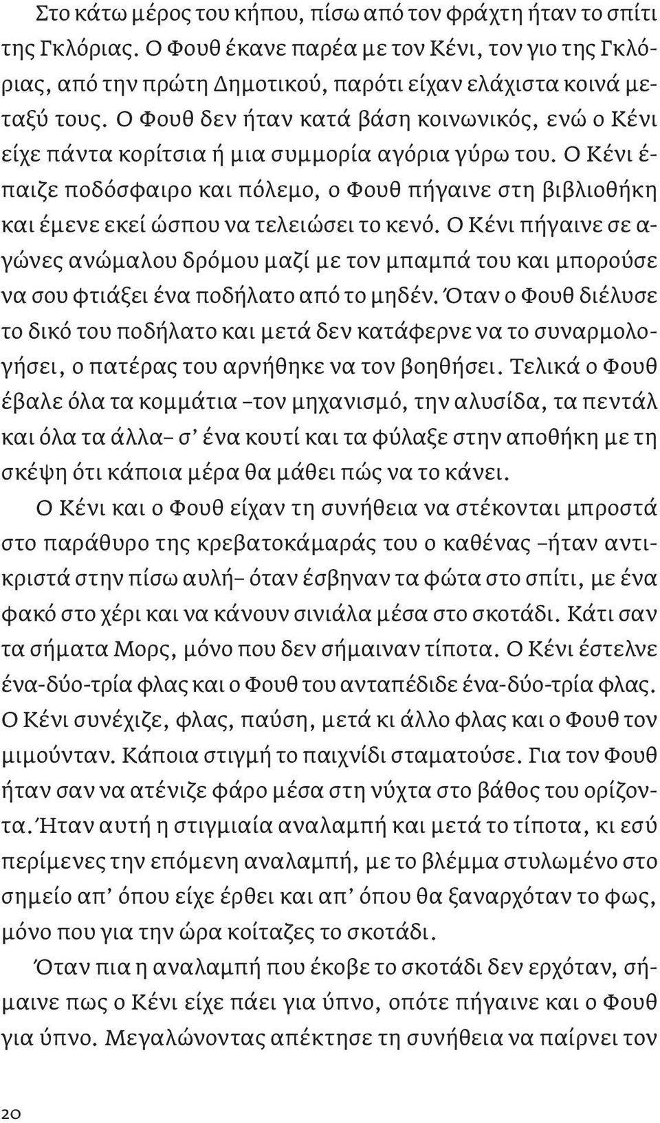 Ο Κένι έ- παιζε ποδόσφαιρο και πόλεμο, ο Φουθ πήγαινε στη βιβλιοθήκη και έμενε εκεί ώσπου να τελειώσει το κενό.