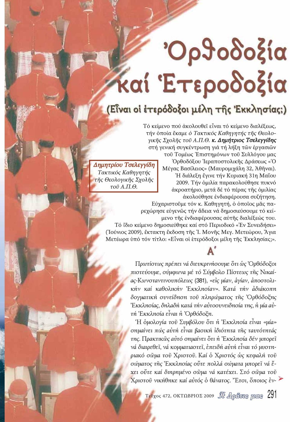 Καθηγητή, ὁ ὁποῖος μᾶς παρεχώρησε εὐγενῶς τήν ἄδεια νά δημοσιεύσουμε τό κείμενο τῆς ἐνδιαφέρουσας αὐτῆς διαλέξεώς του.