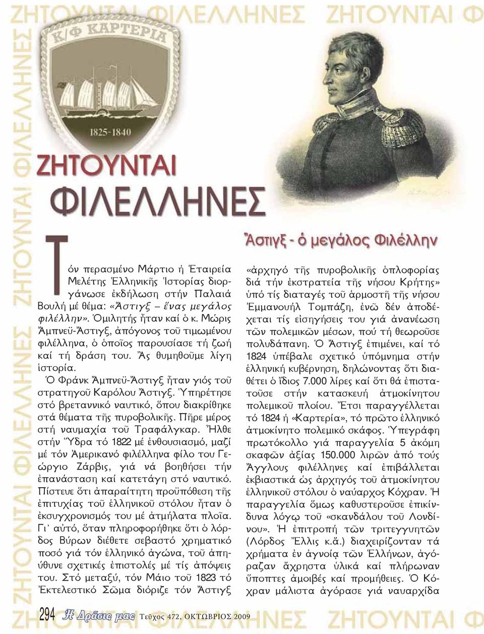 , 1823 294 Τεῦχος 472, ΟΚΤΩΒΡΙΟΣ