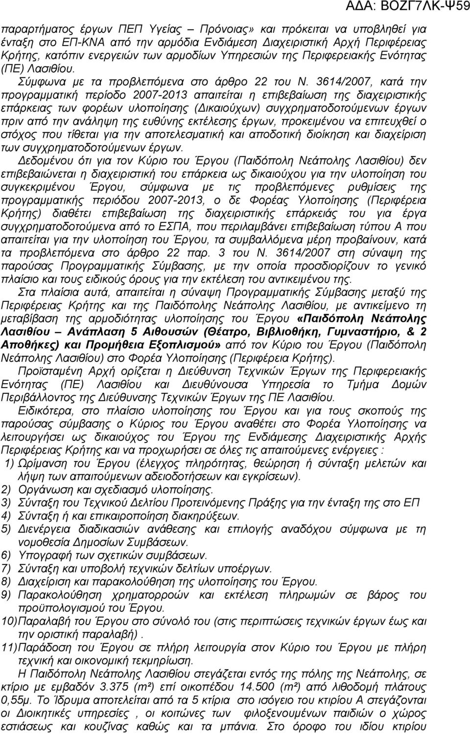 3614/2007, κατά την προγραµµατική περίοδο 2007-2013 απαιτείται η επιβεβαίωση της διαχειριστικής επάρκειας των φορέων υλοποίησης ( ικαιούχων) συγχρηµατοδοτούµενων έργων πριν από την ανάληψη της