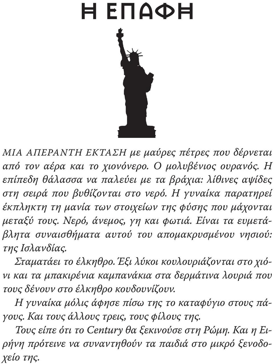 Νερό, άνεμος, γη και φωτιά. Είναι τα ευμετάβλητα συναισθήματα αυτού του απομακρυσμένου νησιού: της Ισλανδίας. Σταματάει το έλκηθρο.