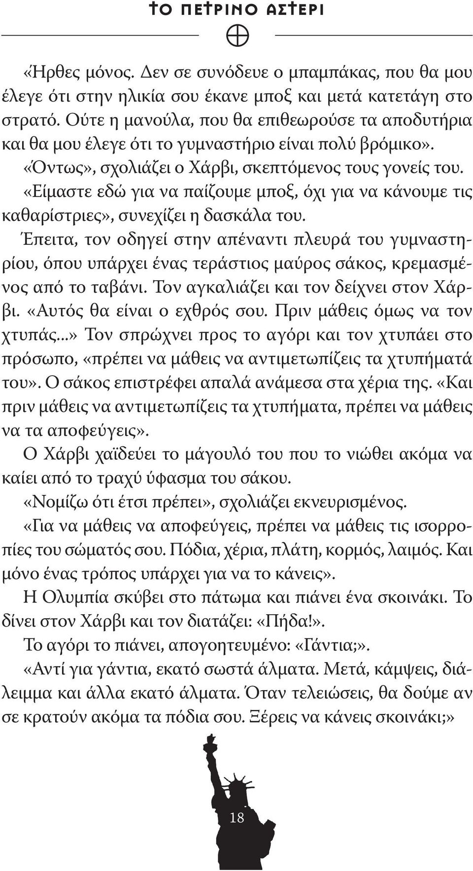 «Είμαστε εδώ για να παίζουμε μποξ, όχι για να κάνουμε τις καθαρίστριες», συνεχίζει η δασκάλα του.