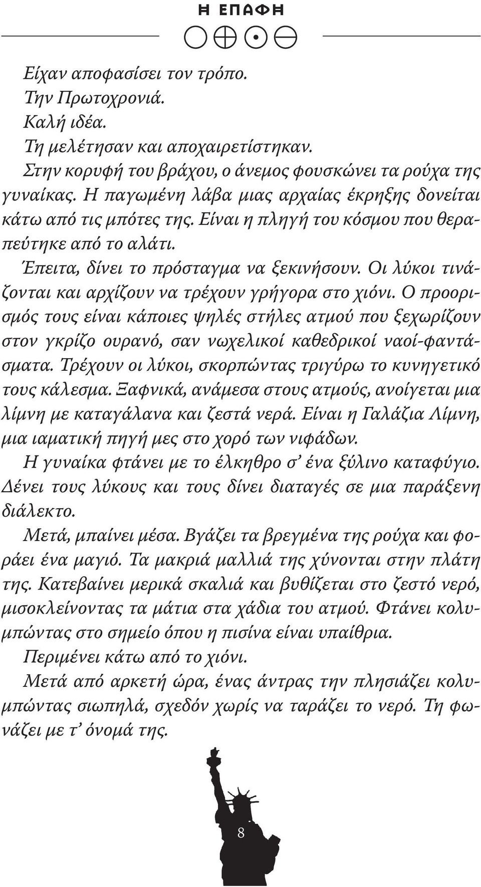 Οι λύκοι τινάζονται και αρχίζουν να τρέχουν γρήγορα στο χιόνι. Ο προορισμός τους είναι κάποιες ψηλές στήλες ατμού που ξεχωρίζουν στον γκρίζο ουρανό, σαν νωχελικοί καθεδρικοί ναοί-φαντάσματα.