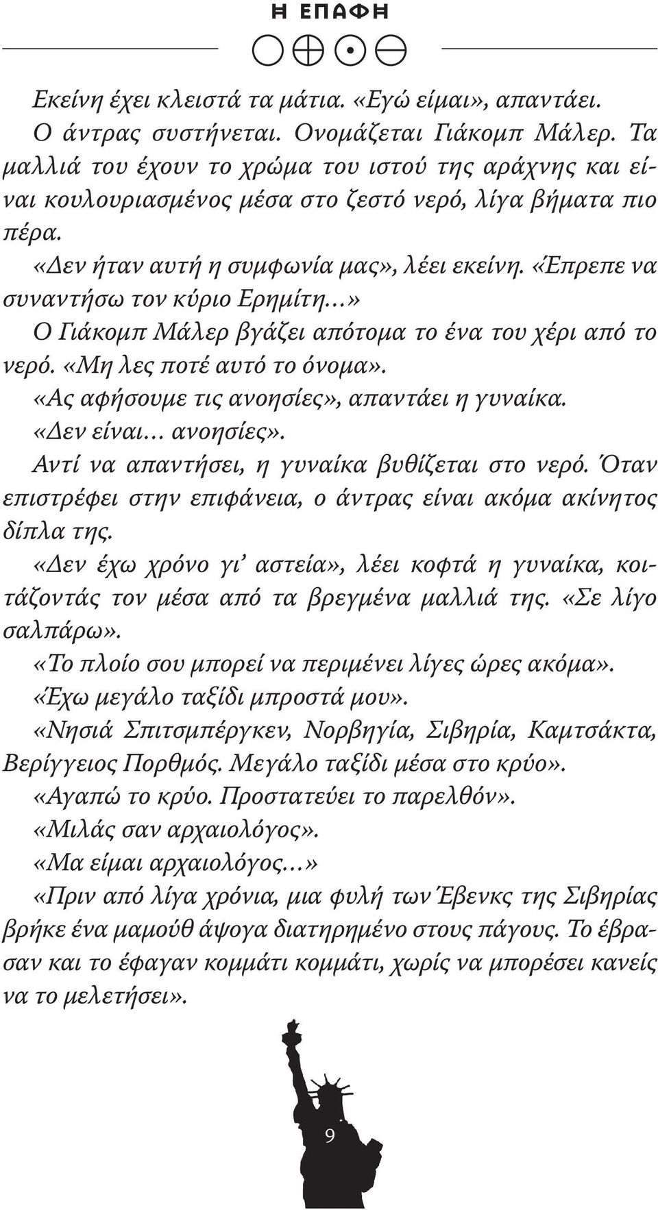 «Έπρεπε να συναντήσω τον κύριο Ερημίτη» Ο Γιάκομπ Μάλερ βγάζει απότομα το ένα του χέρι από το νερό. «Μη λες ποτέ αυτό το όνομα». «Ας αφήσουμε τις ανοησίες», απαντάει η γυναίκα. «Δεν είναι ανοησίες».