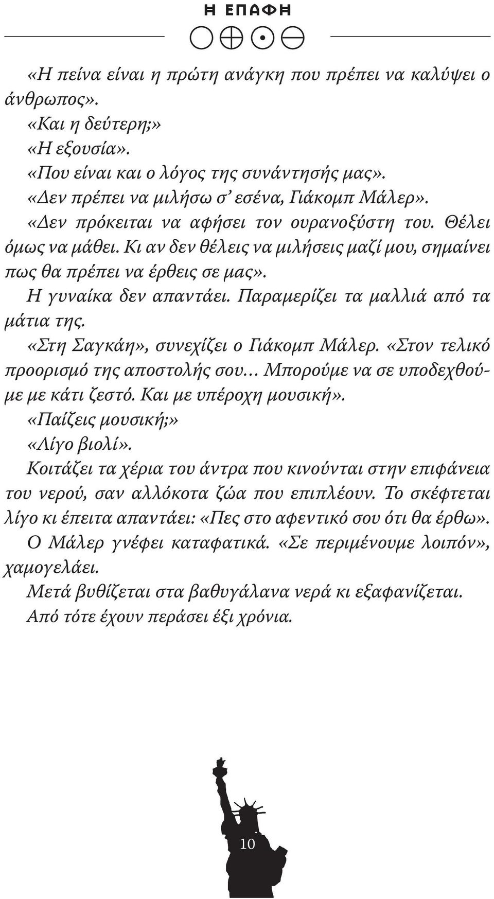 Παραμερίζει τα μαλλιά από τα μάτια της. «Στη Σαγκάη», συνεχίζει ο Γιάκομπ Μάλερ. «Στον τελικό προορισμό της αποστολής σου Μπορούμε να σε υποδεχθούμε με κάτι ζεστό. Και με υπέροχη μουσική».