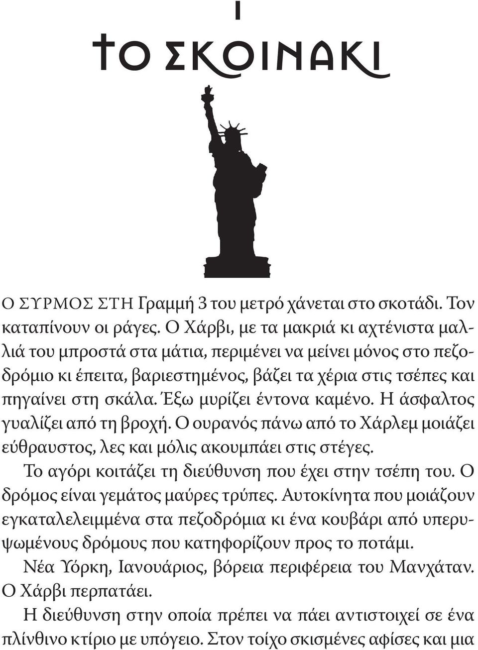 Έξω μυρίζει έντονα καμένο. Η άσφαλτος γυαλίζει από τη βροχή. Ο ουρανός πάνω από το Χάρλεμ μοιάζει εύθραυστος, λες και μόλις ακουμπάει στις στέγες.